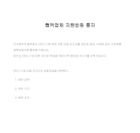 통지 (협력업체지원방침) 통지 (협력업체지원방침)